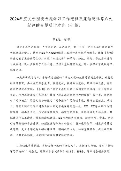 2024关于围绕专题学习工作纪律及廉洁纪律等六大纪律的专题研讨发言（七篇）.docx