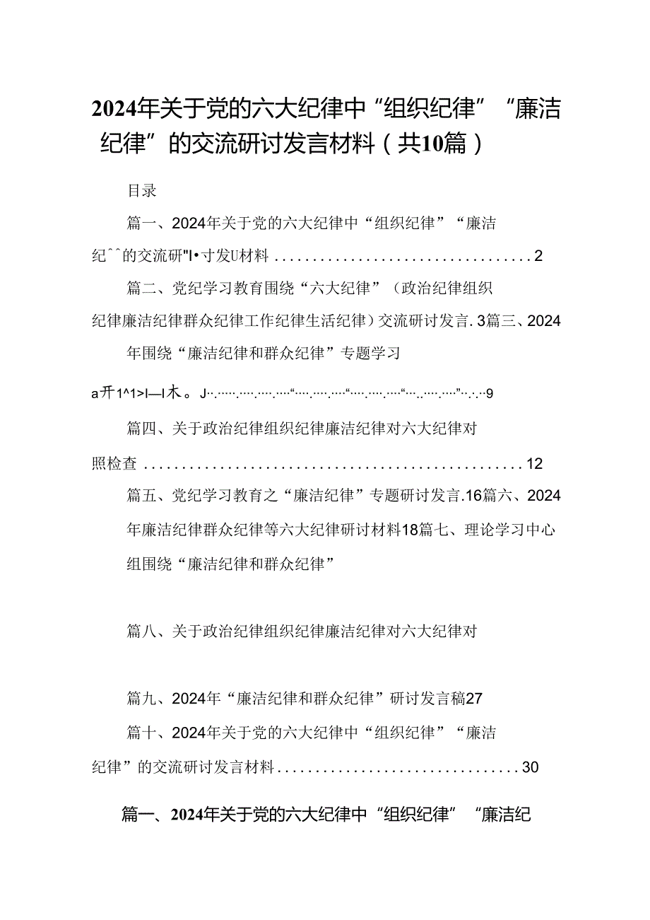 2024年关于党的六大纪律中“组织纪律”“廉洁纪律”的交流研讨发言材料【10篇】.docx_第1页