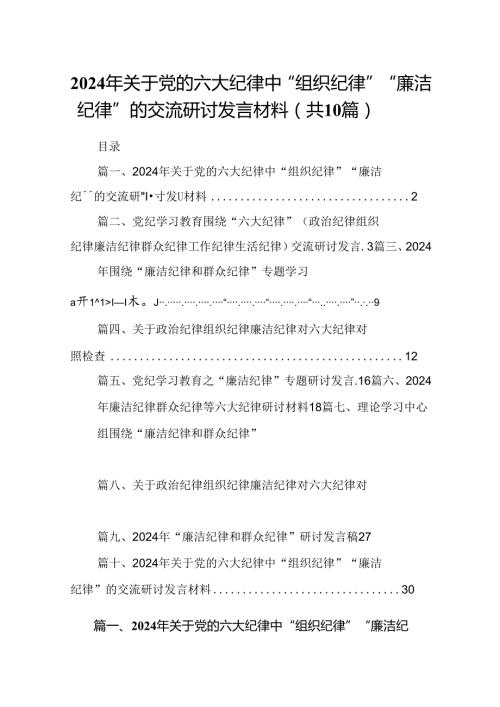 2024年关于党的六大纪律中“组织纪律”“廉洁纪律”的交流研讨发言材料【10篇】.docx