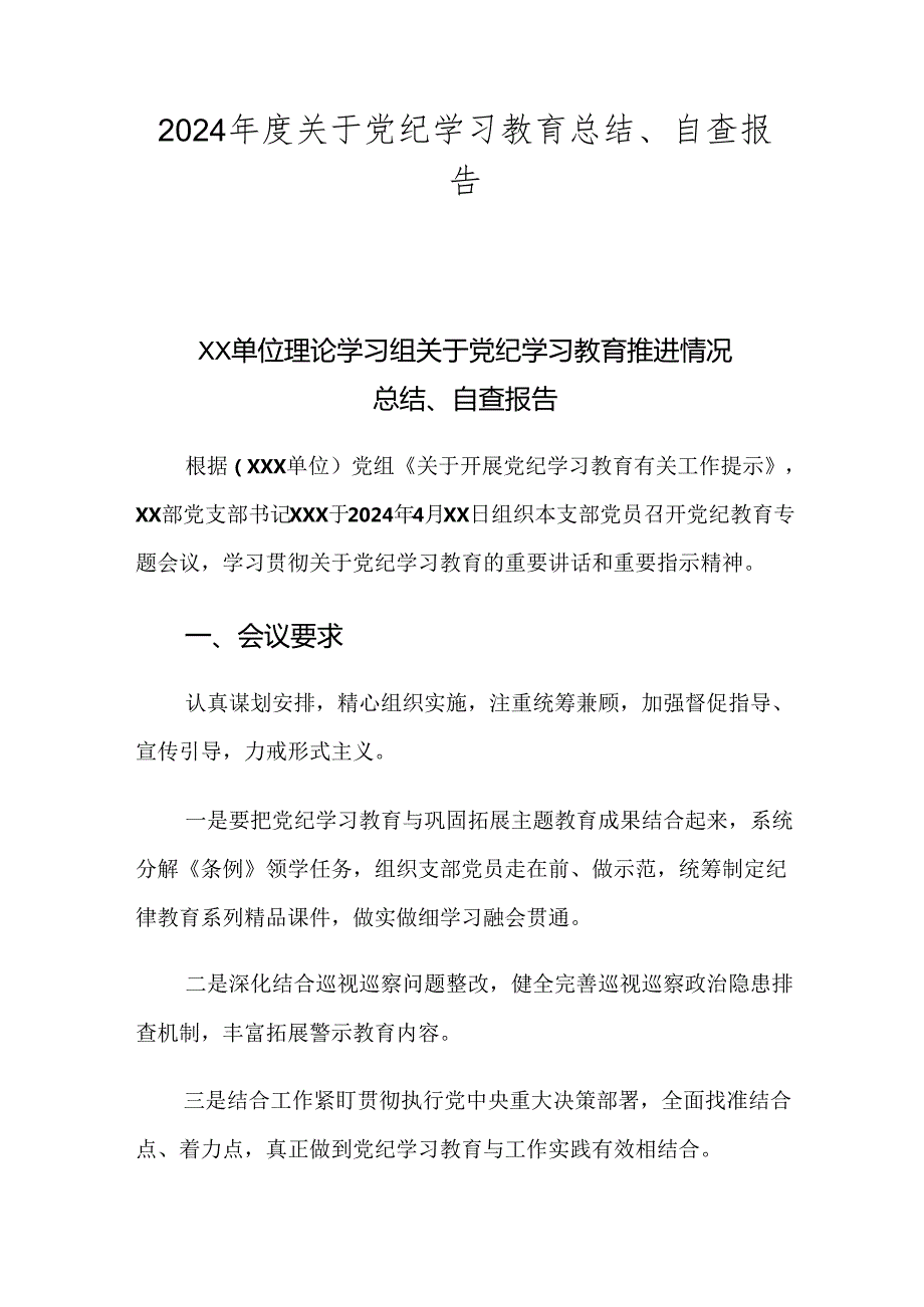 2024关于党纪学习教育总结、自查报告.docx_第1页
