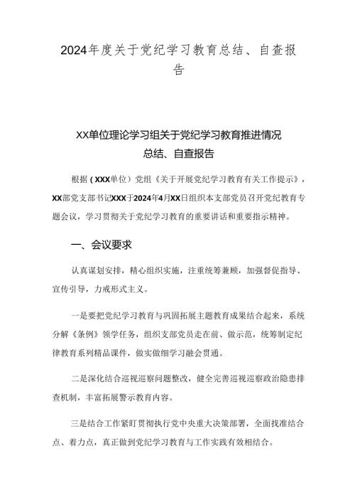 2024关于党纪学习教育总结、自查报告.docx
