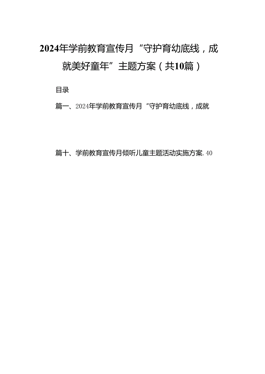 2024年学前教育宣传月“守护育幼底线成就美好童年”主题方案(精选10篇合集).docx_第1页