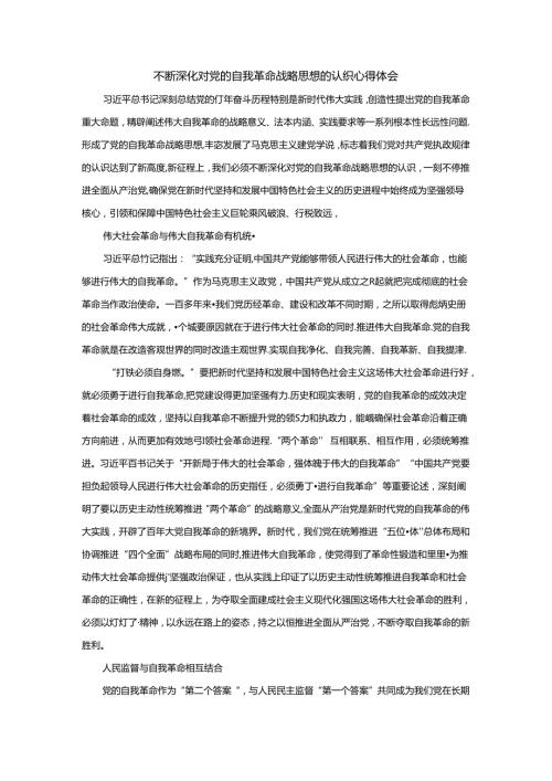 不断深化对党的自我革命战略思想的认识心得体会.docx