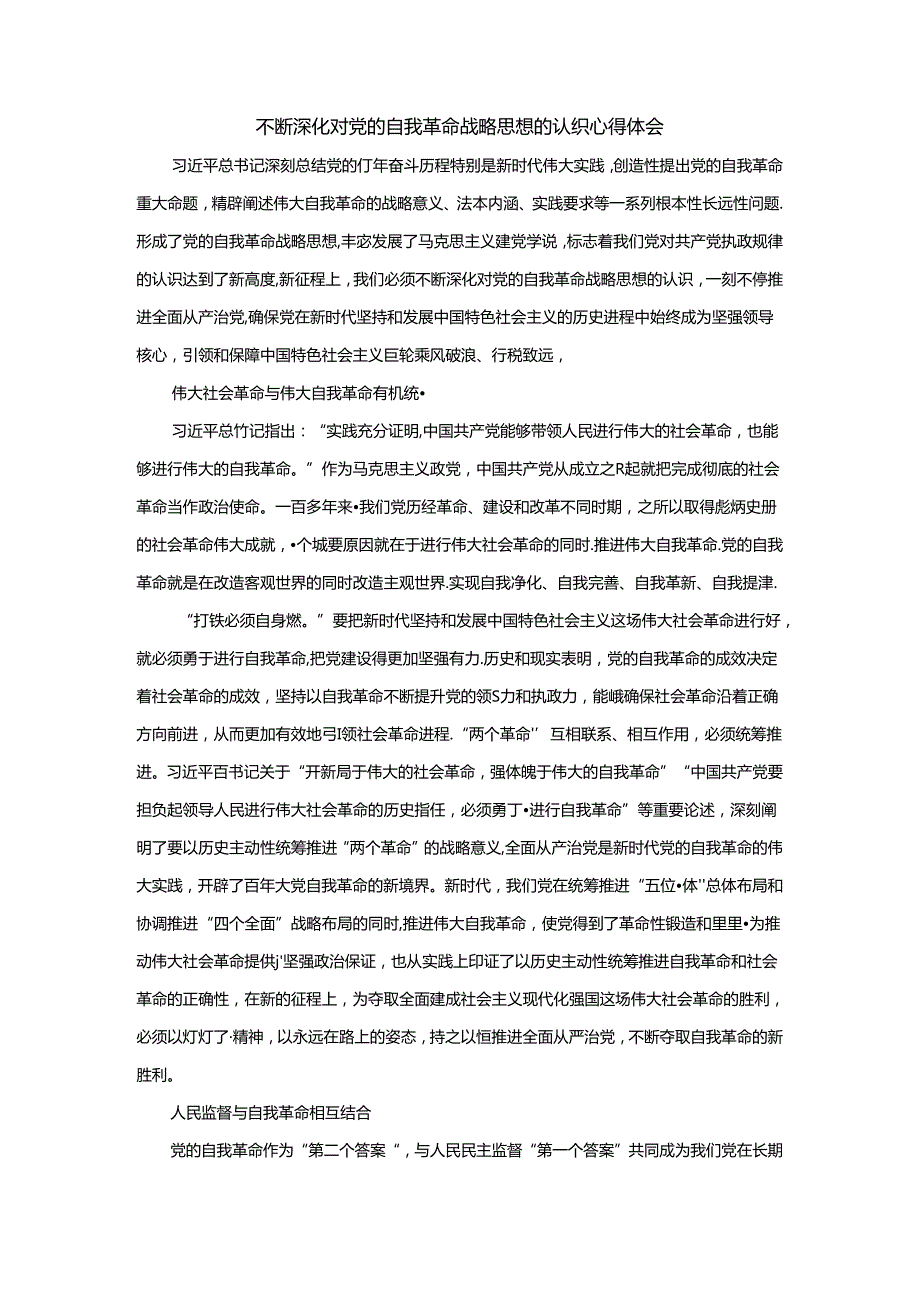 不断深化对党的自我革命战略思想的认识心得体会.docx_第1页