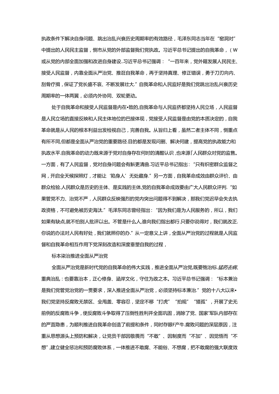 不断深化对党的自我革命战略思想的认识心得体会.docx_第2页