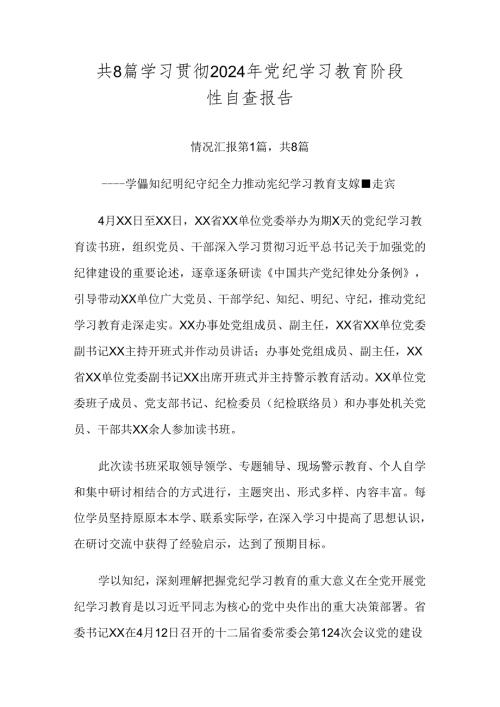 共8篇学习贯彻2024年党纪学习教育阶段性自查报告.docx
