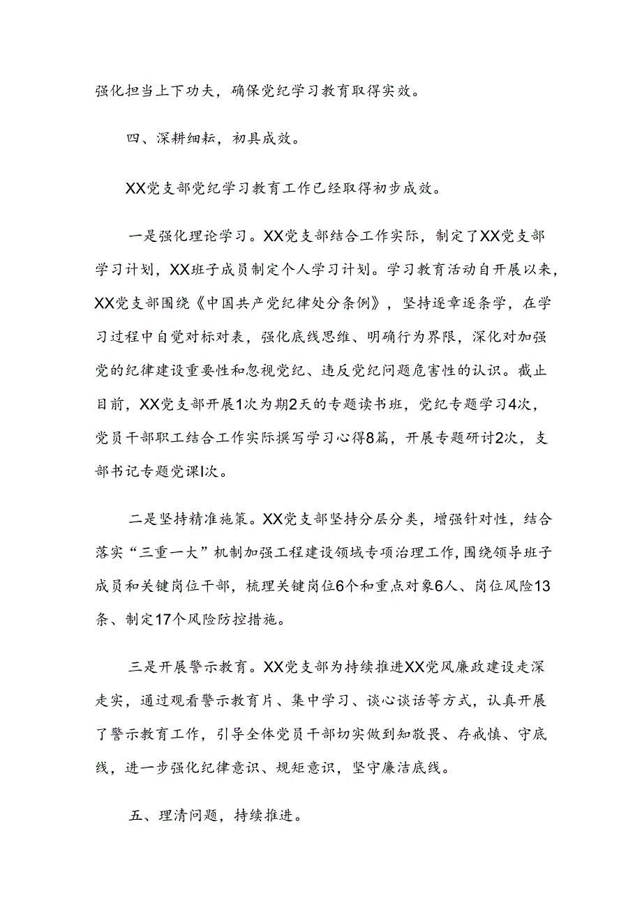 7篇2024年党纪学习教育工作推进情况总结.docx_第2页