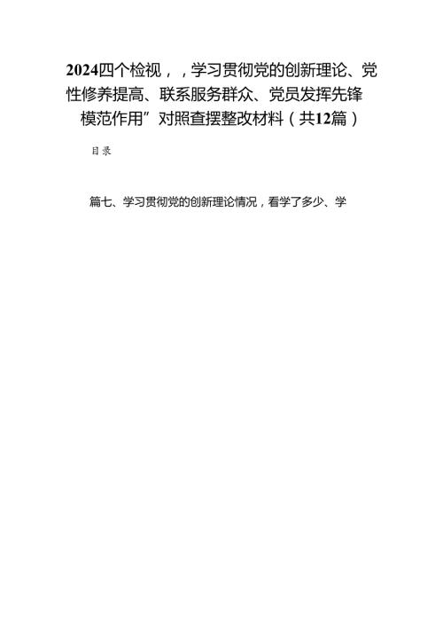 四个检视“学习贯彻党的创新理论、党性修养提高、联系服务群众、党员发挥先锋模范作用”对照查摆整改材料范文12篇供参考.docx