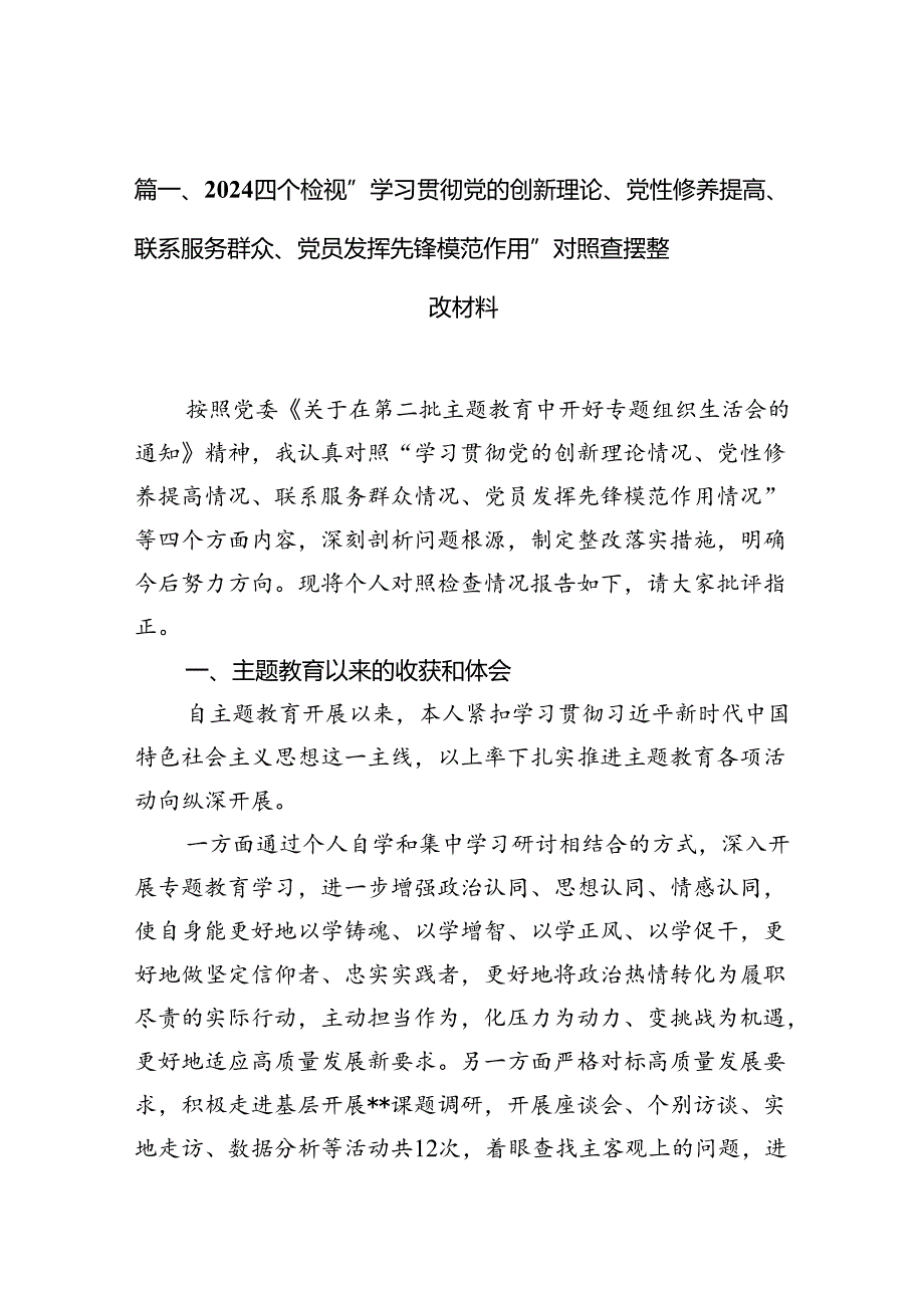四个检视“学习贯彻党的创新理论、党性修养提高、联系服务群众、党员发挥先锋模范作用”对照查摆整改材料范文12篇供参考.docx_第2页