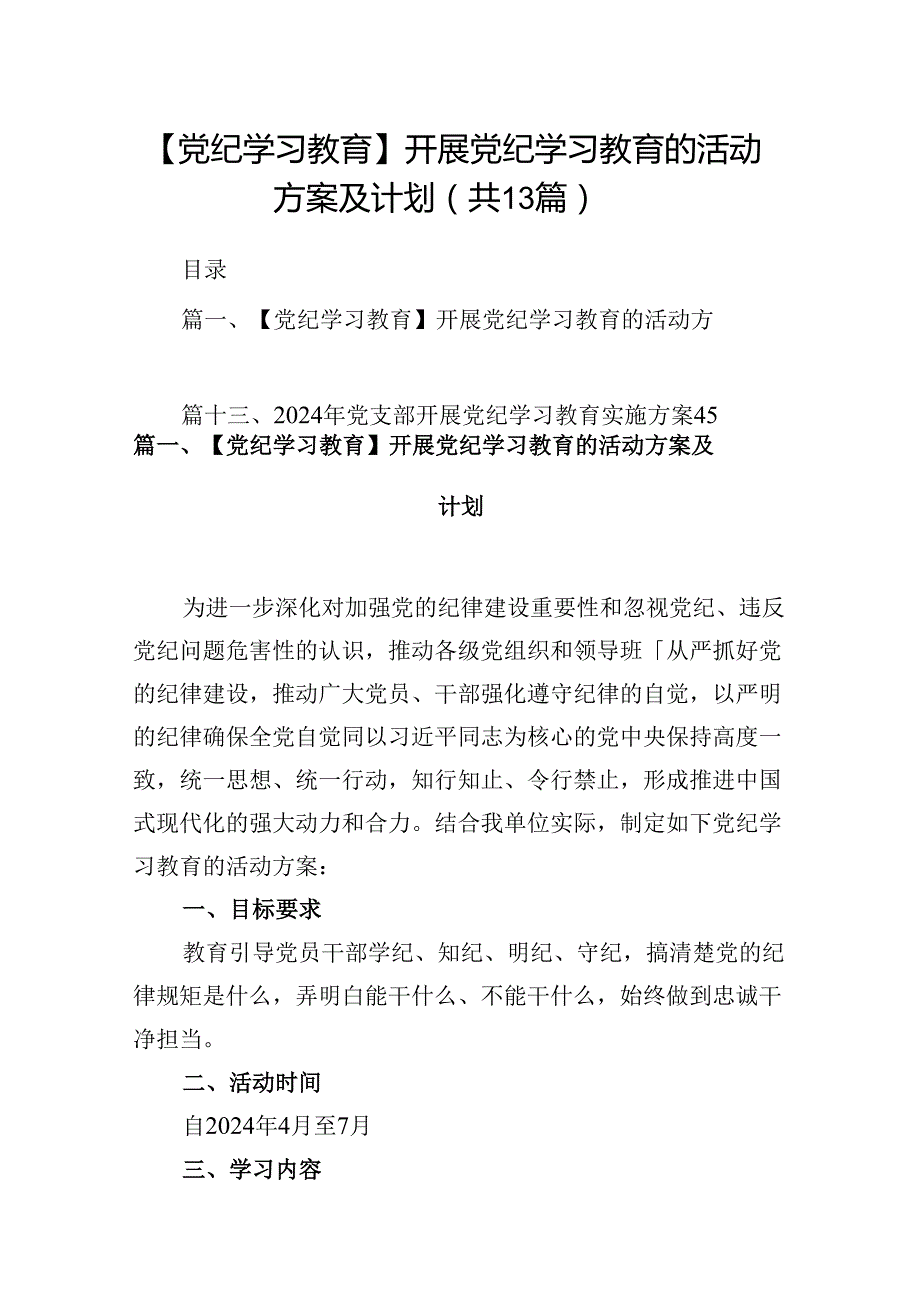 【党纪学习教育】开展党纪学习教育的活动方案及计划13篇供参考.docx_第1页