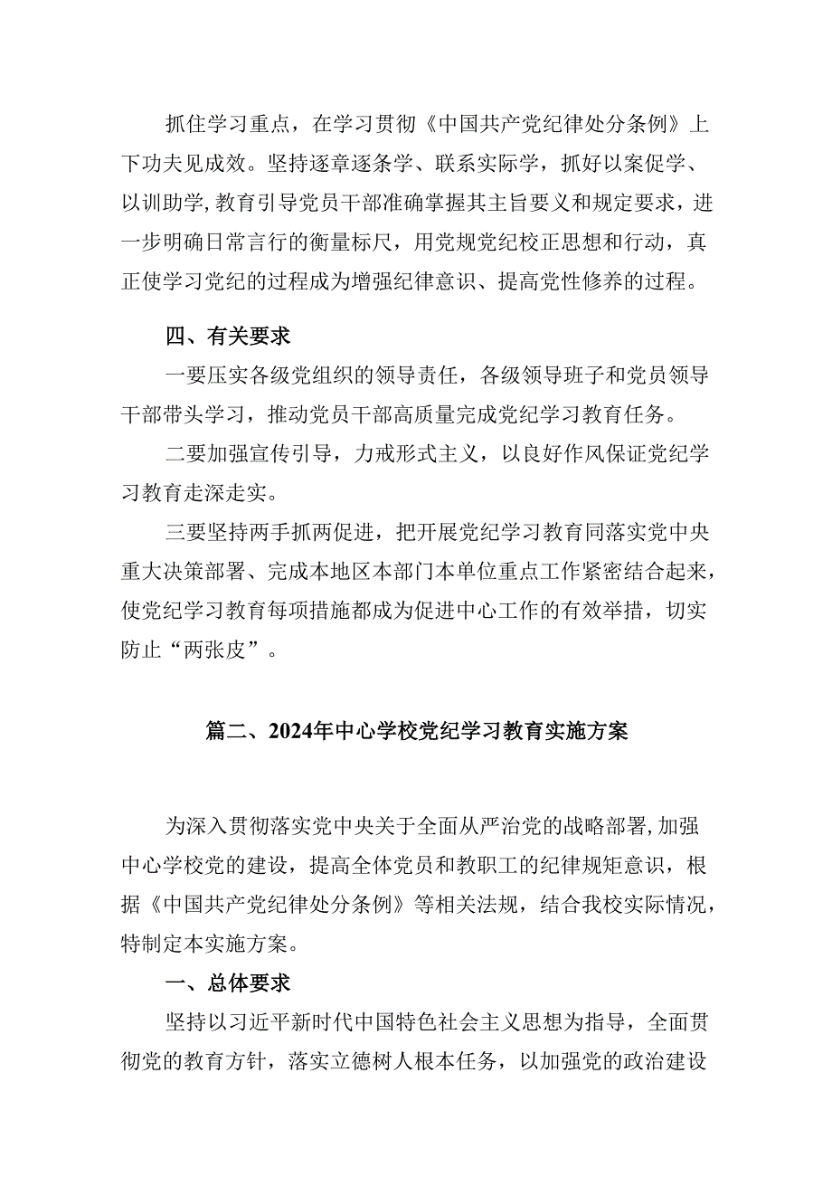 【党纪学习教育】开展党纪学习教育的活动方案及计划13篇供参考.docx_第2页