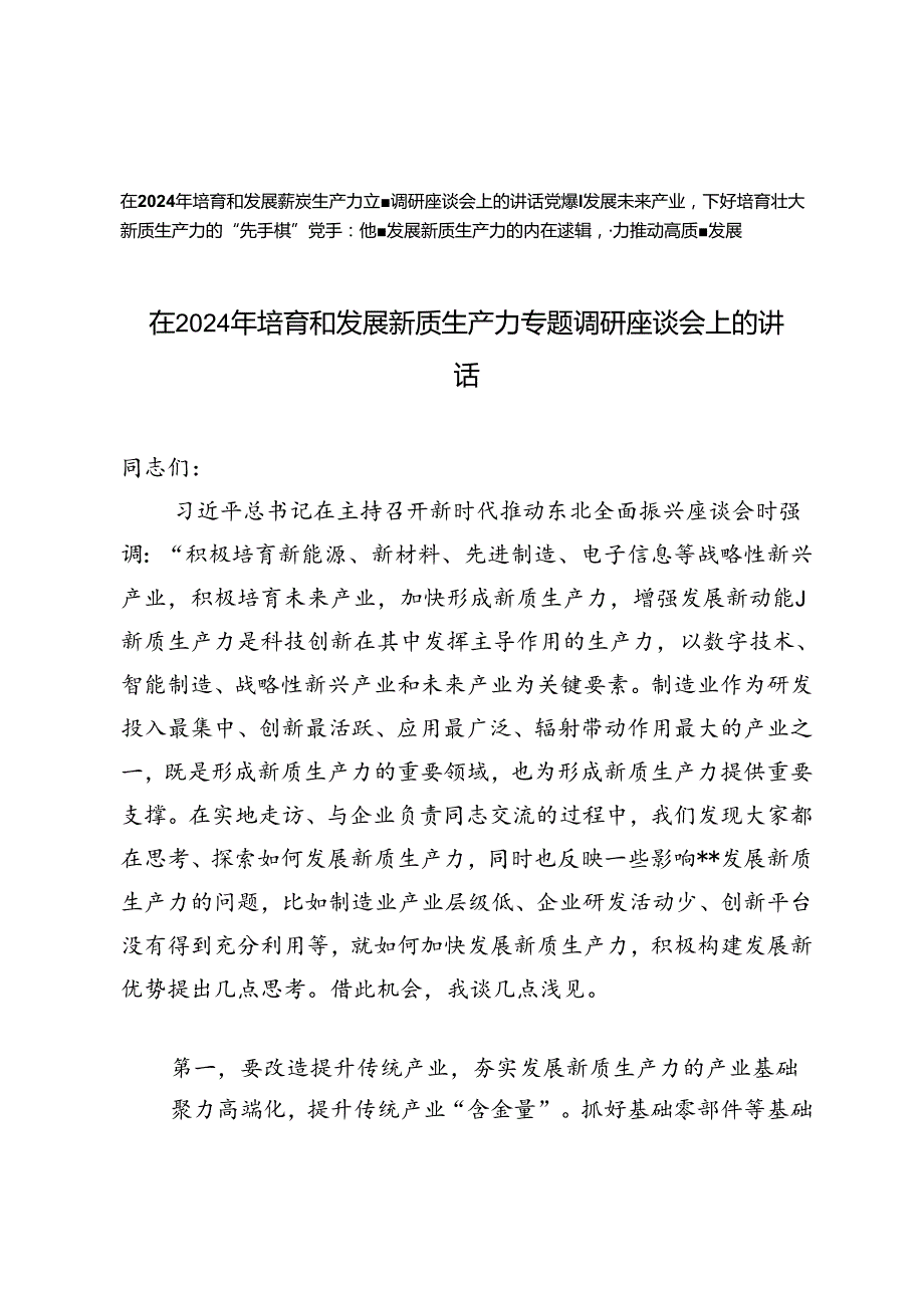 3篇 在2024年培育和发展新质生产力专题调研座谈会上的讲话（附新质生产力专题党课讲稿）.docx_第1页