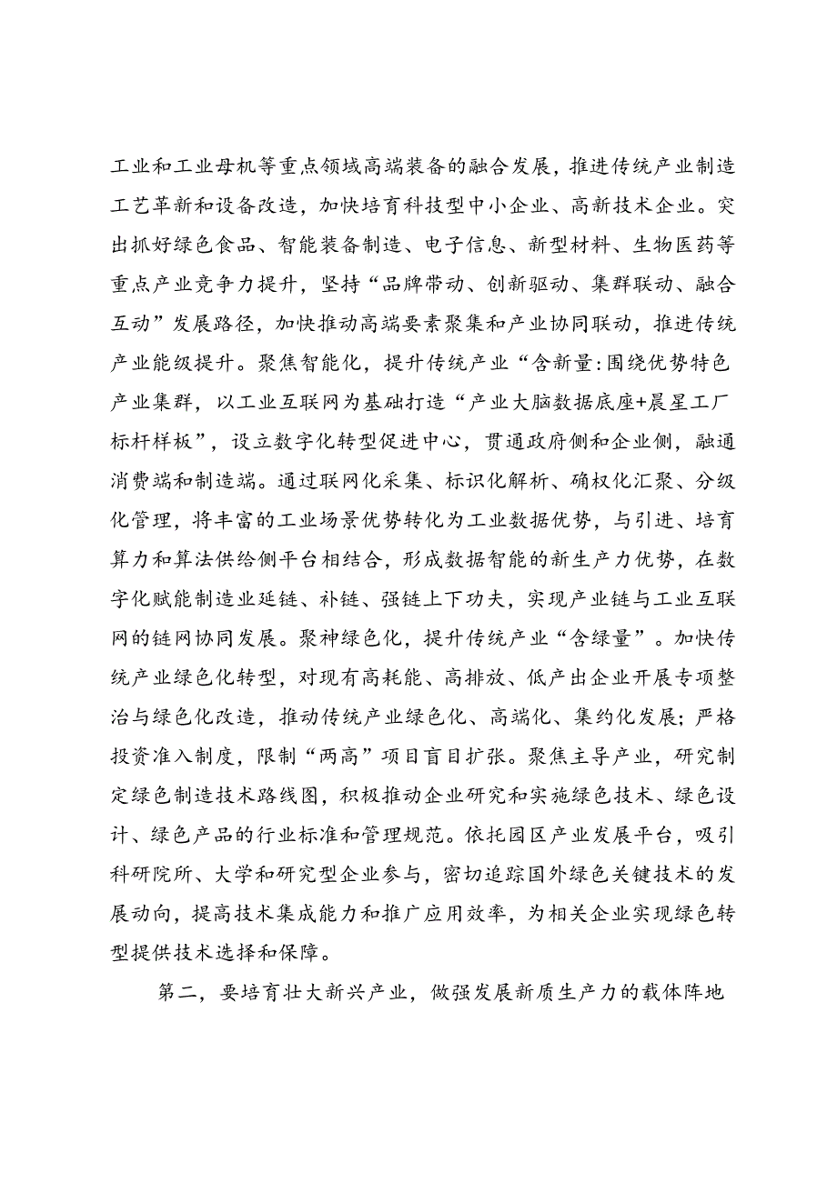 3篇 在2024年培育和发展新质生产力专题调研座谈会上的讲话（附新质生产力专题党课讲稿）.docx_第2页