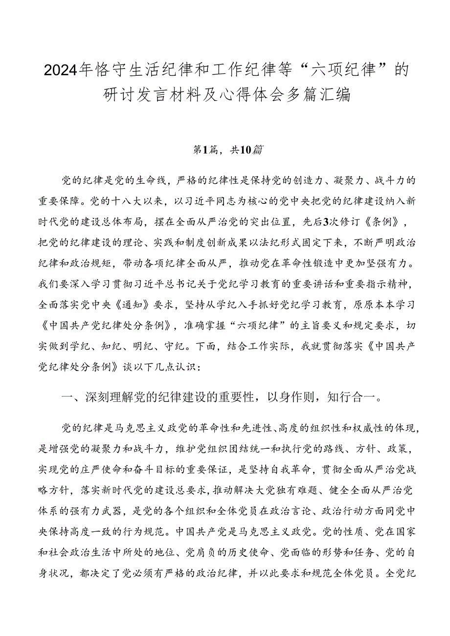 2024年恪守生活纪律和工作纪律等“六项纪律”的研讨发言材料及心得体会多篇汇编.docx_第1页