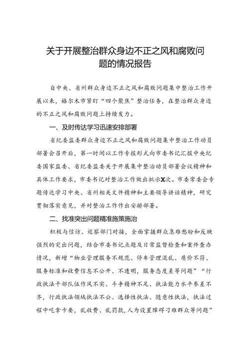 五篇深入开展群众身边不正之风和腐败问题集中整治工作情况报告.docx