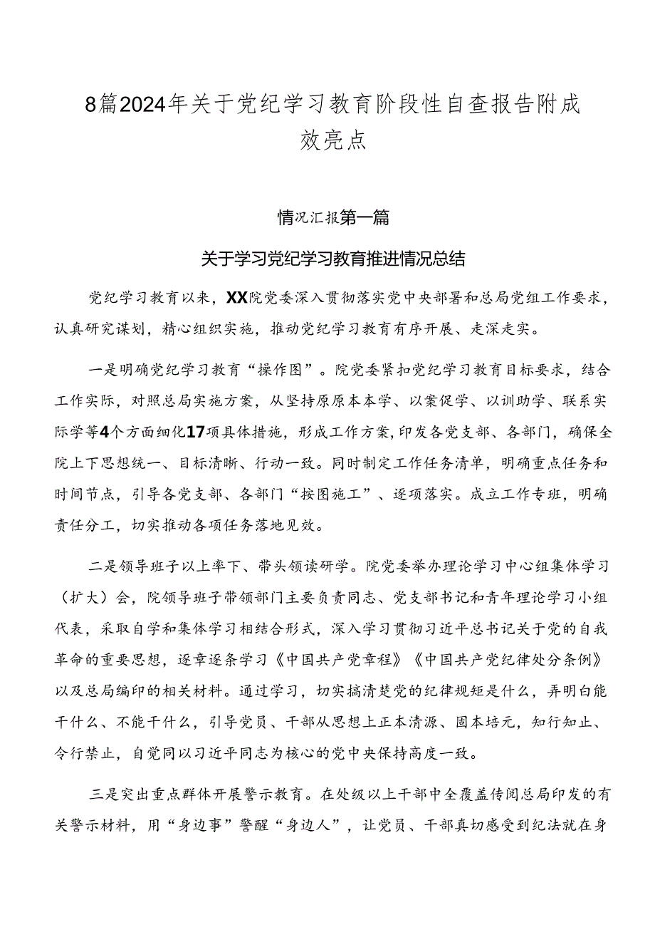 8篇2024年关于党纪学习教育阶段性自查报告附成效亮点.docx_第1页
