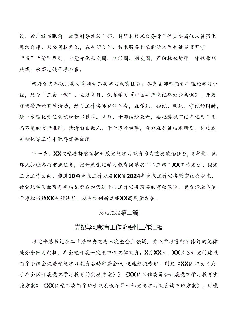 8篇2024年关于党纪学习教育阶段性自查报告附成效亮点.docx_第2页