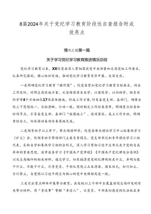 8篇2024年关于党纪学习教育阶段性自查报告附成效亮点.docx