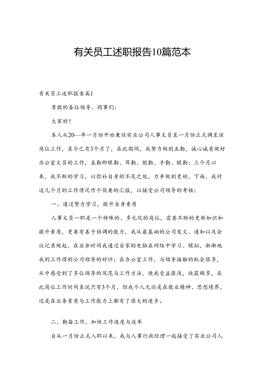 有关员工述职报告10篇范本.docx_第1页
