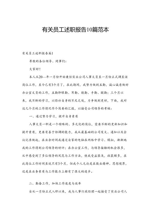 有关员工述职报告10篇范本.docx