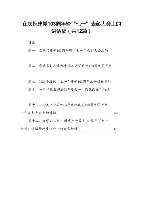 在庆祝建党103周年暨“七一”表彰大会上的讲话稿 （汇编12份）.docx
