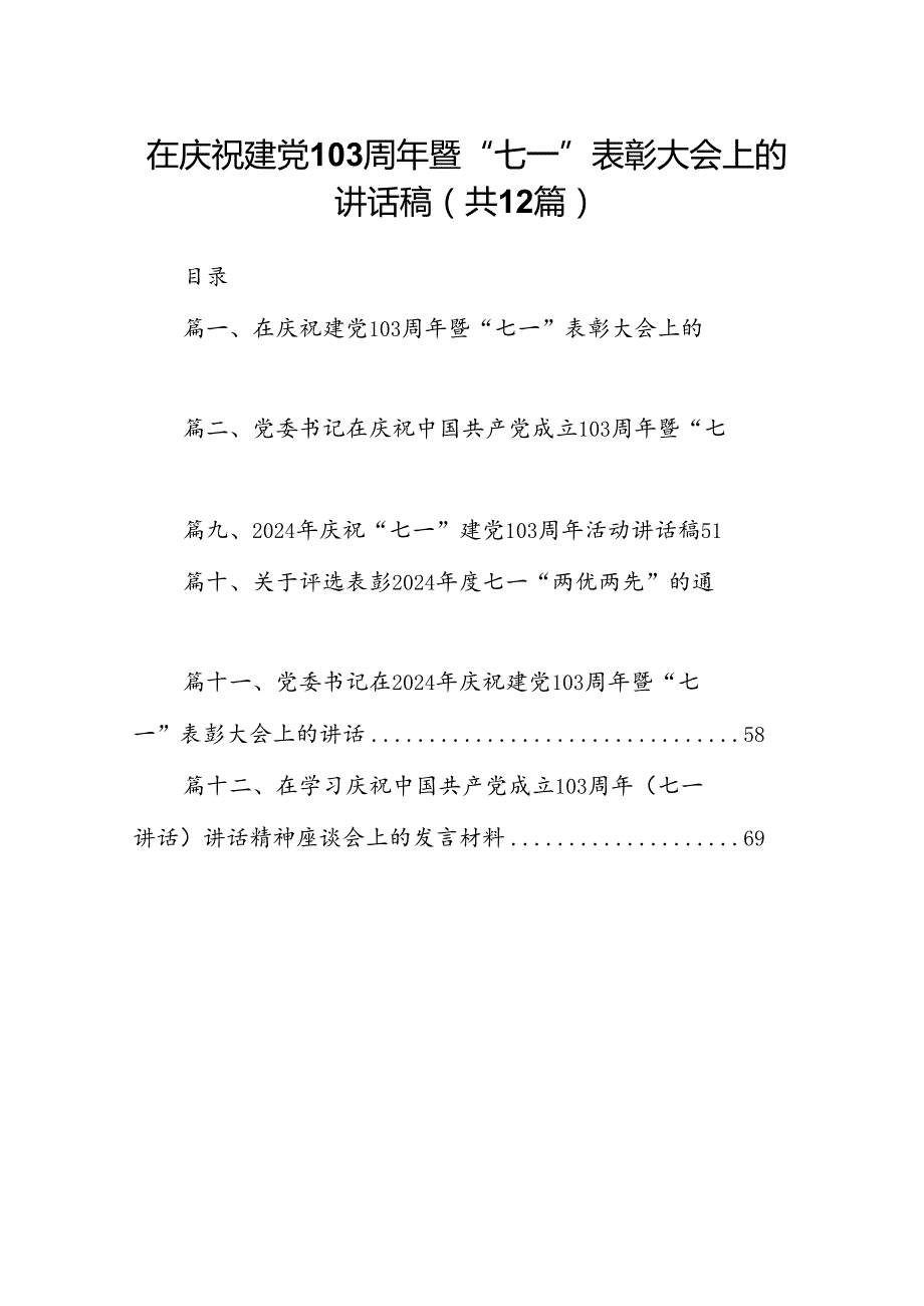 在庆祝建党103周年暨“七一”表彰大会上的讲话稿 （汇编12份）.docx_第1页