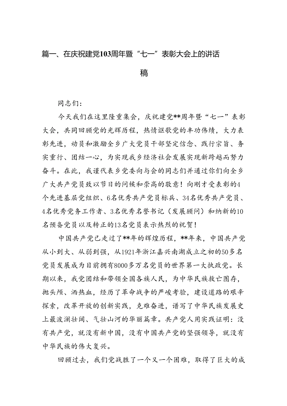 在庆祝建党103周年暨“七一”表彰大会上的讲话稿 （汇编12份）.docx_第2页