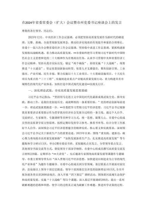 在2024年省委常委会（扩大）会议暨市州党委书记座谈会上的发言.docx