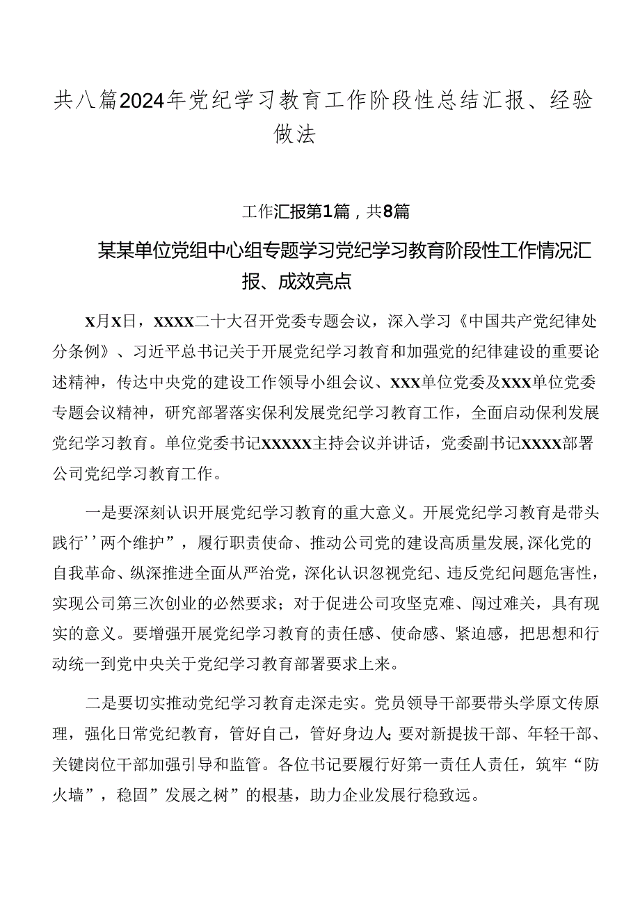 共八篇2024年党纪学习教育工作阶段性总结汇报、经验做法.docx_第1页