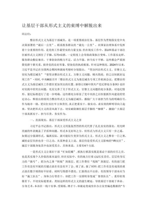 让基层干部从形式主义的束缚中解脱出来.docx