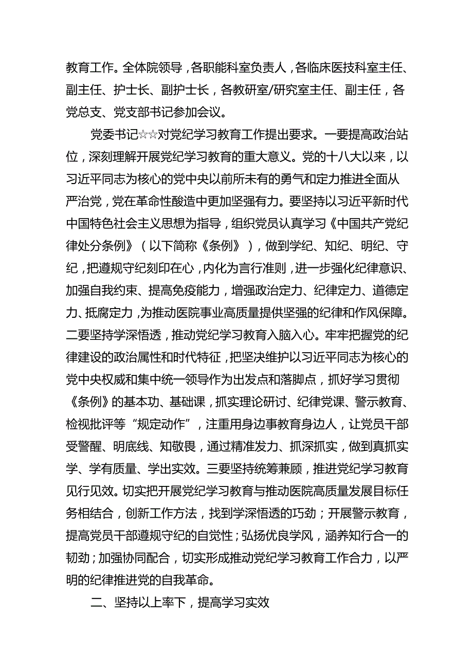 医院党纪学习教育开展情况汇报总结12篇供参考.docx_第2页