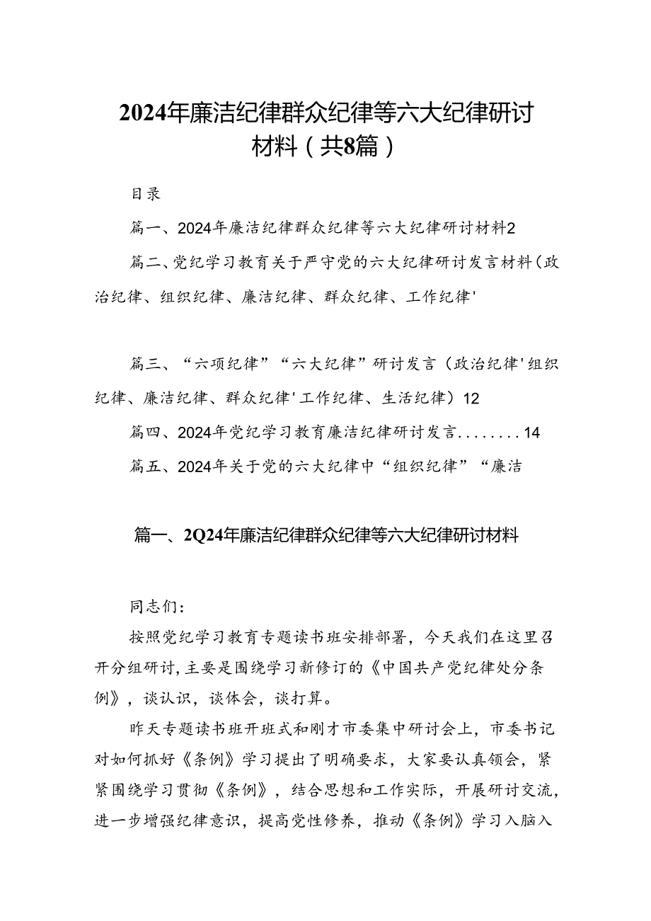 2024年廉洁纪律群众纪律等六大纪律研讨材料（共八篇）.docx_第1页