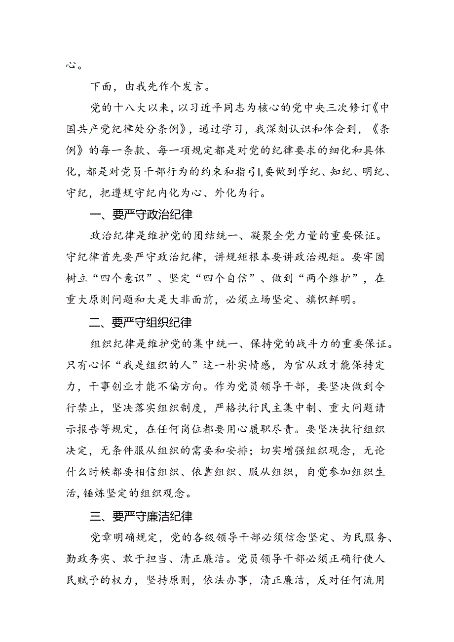 2024年廉洁纪律群众纪律等六大纪律研讨材料（共八篇）.docx_第2页