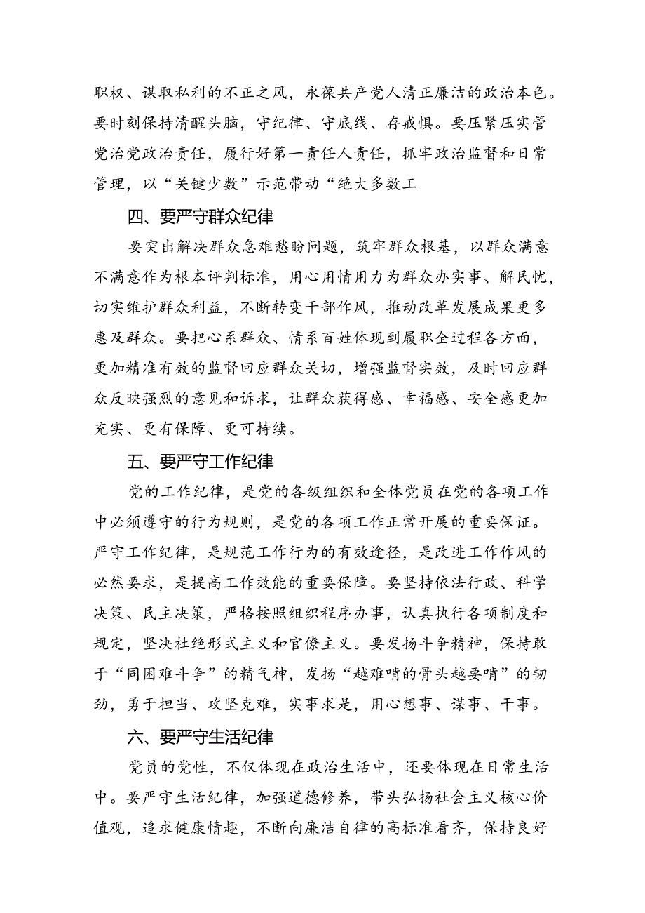 2024年廉洁纪律群众纪律等六大纪律研讨材料（共八篇）.docx_第3页