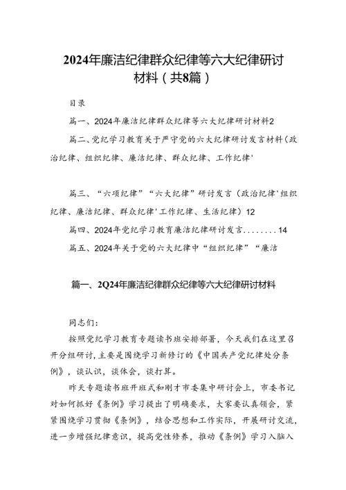 2024年廉洁纪律群众纪律等六大纪律研讨材料（共八篇）.docx