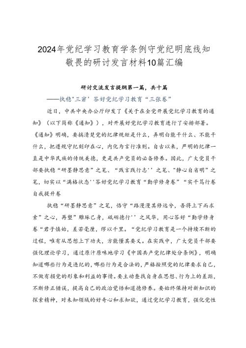 2024年党纪学习教育学条例守党纪明底线知敬畏的研讨发言材料10篇汇编.docx