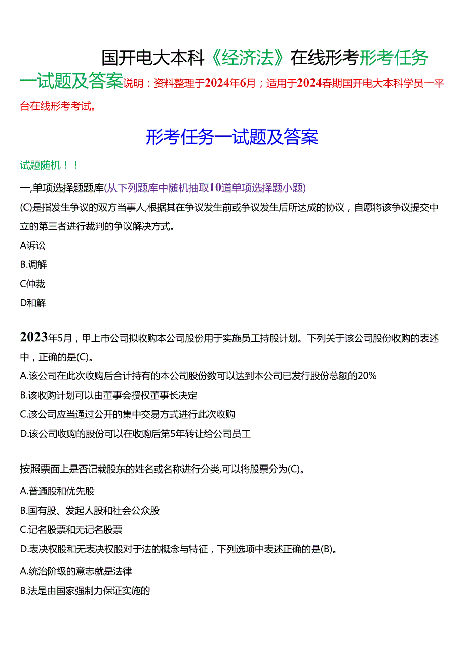 2024期国开电大本科《经济法》在线形考(形考任务一)试题及答案.docx_第1页
