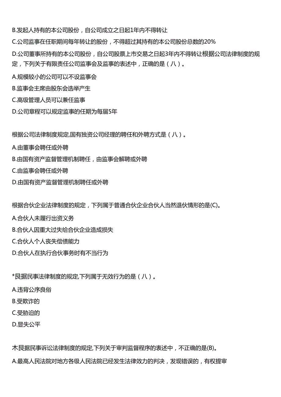 2024期国开电大本科《经济法》在线形考(形考任务一)试题及答案.docx_第3页