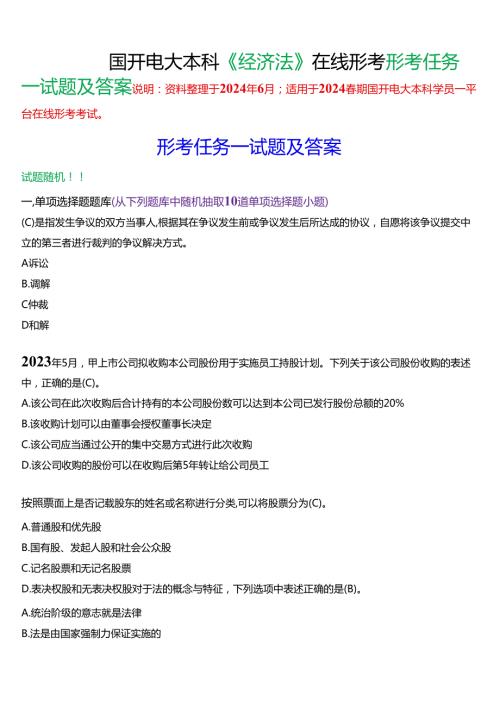 2024期国开电大本科《经济法》在线形考(形考任务一)试题及答案.docx
