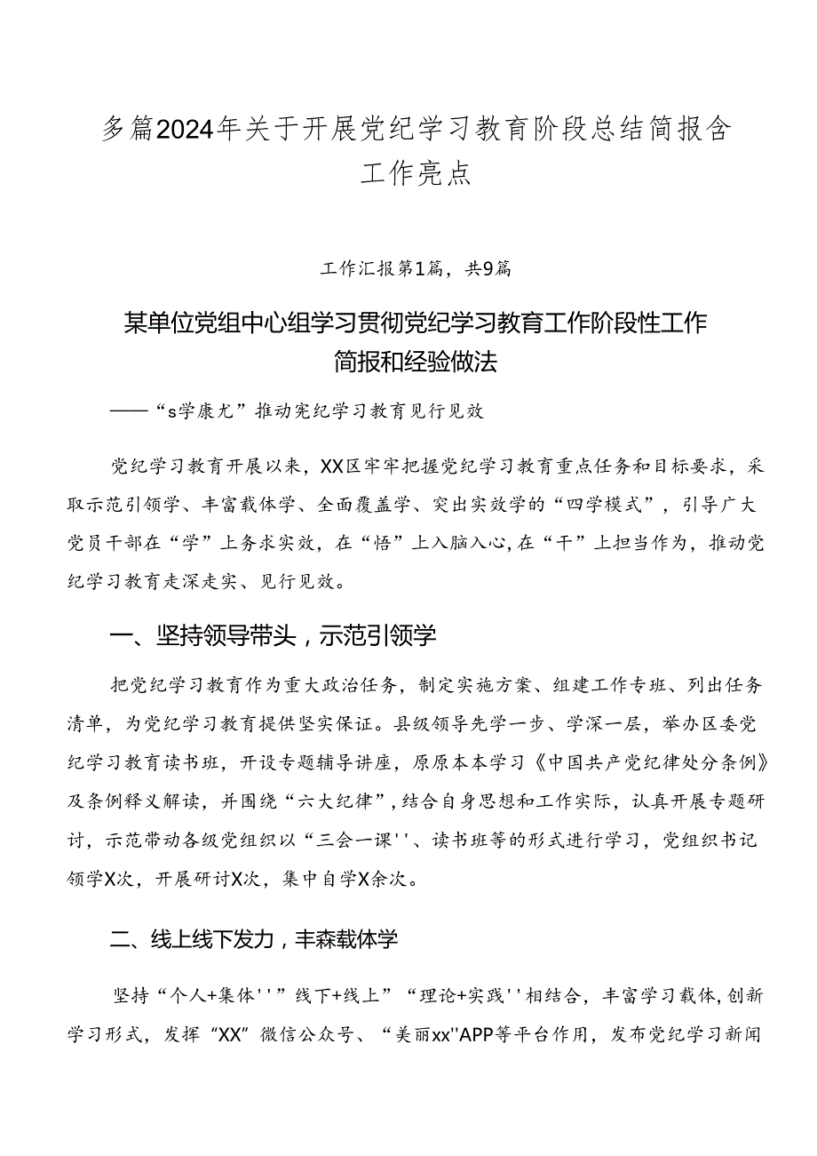 多篇2024年关于开展党纪学习教育阶段总结简报含工作亮点.docx_第1页