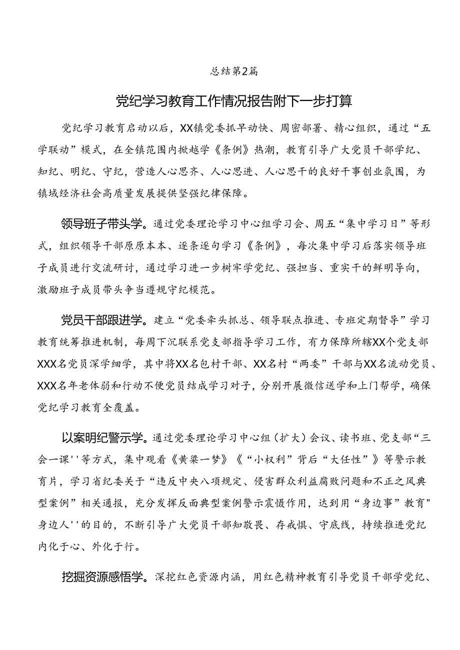多篇2024年关于开展党纪学习教育阶段总结简报含工作亮点.docx_第3页