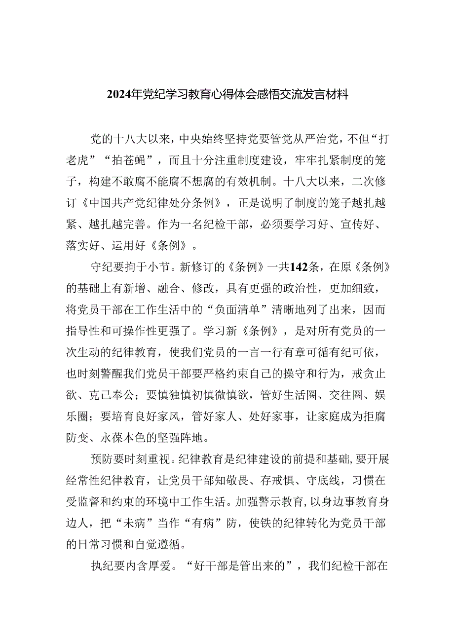 2024年党纪学习教育心得体会感悟交流发言材料(精选八篇).docx_第1页