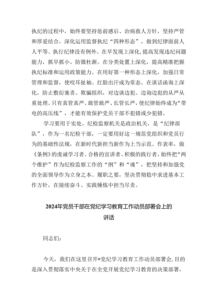 2024年党纪学习教育心得体会感悟交流发言材料(精选八篇).docx_第2页