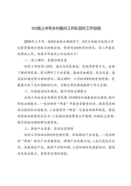 3篇 2024年上半年乡村振兴工作队驻村工作总结.docx