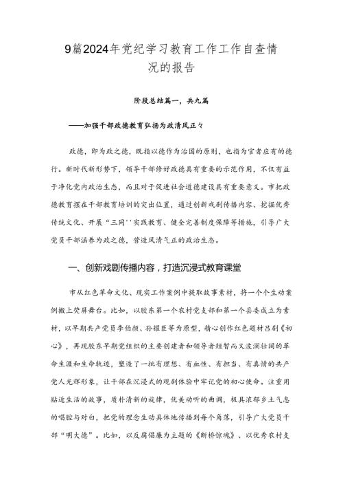 9篇2024年党纪学习教育工作工作自查情况的报告.docx