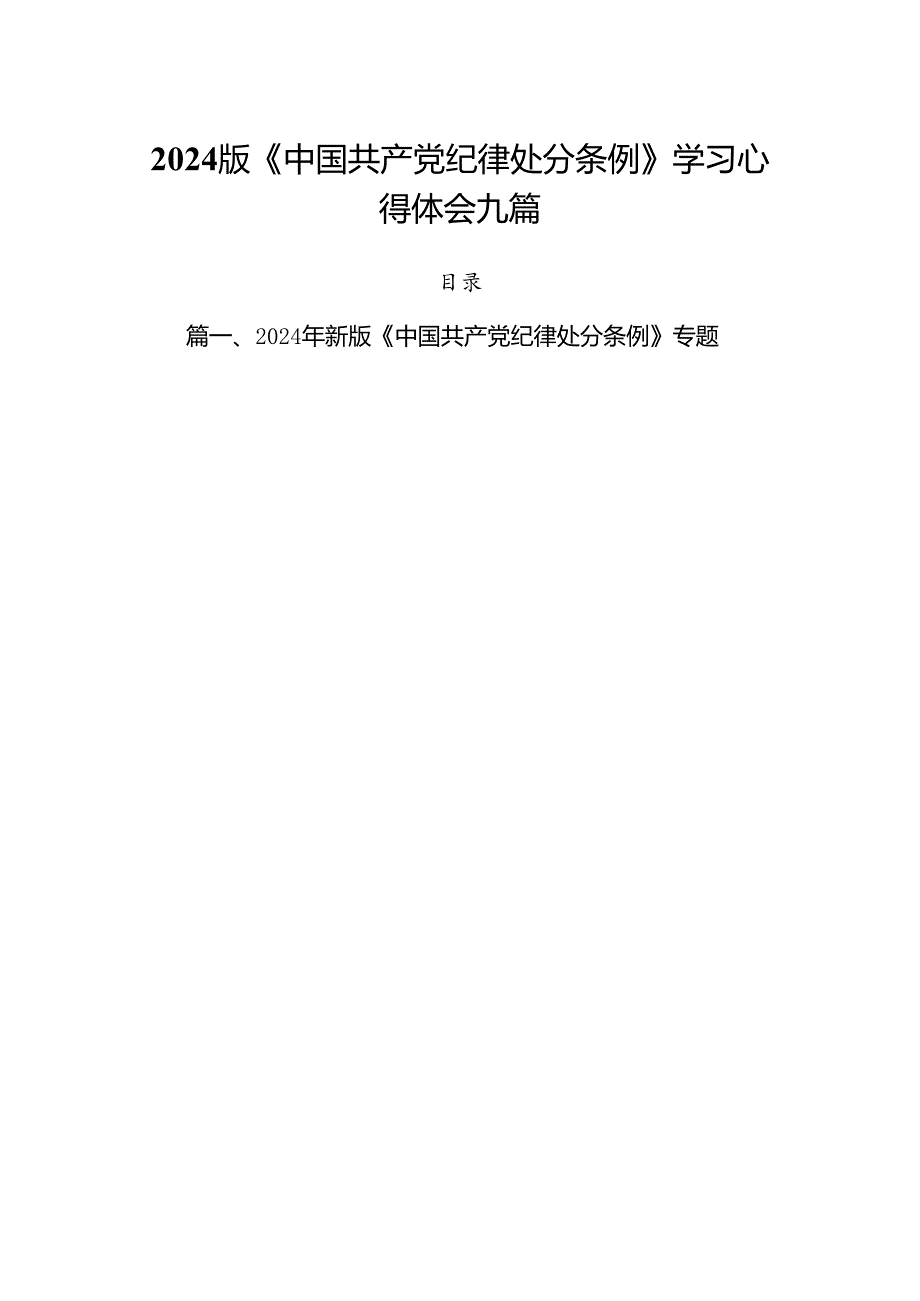 2024版《中国共产党纪律处分条例》学习心得体会九篇.docx_第1页