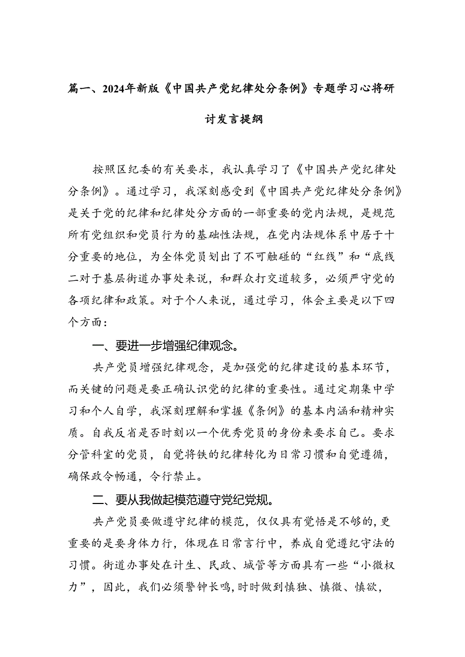 2024版《中国共产党纪律处分条例》学习心得体会九篇.docx_第2页