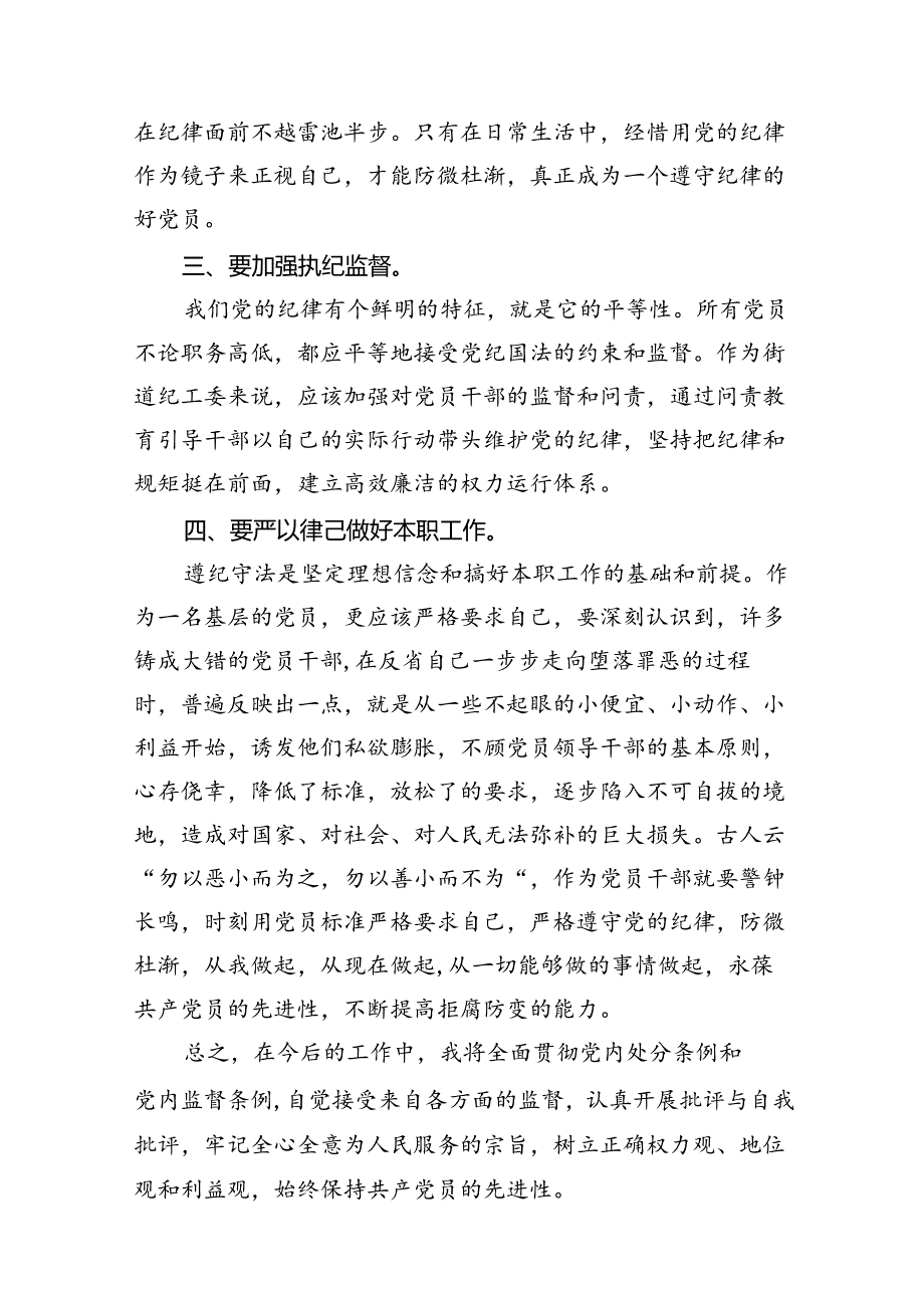 2024版《中国共产党纪律处分条例》学习心得体会九篇.docx_第3页