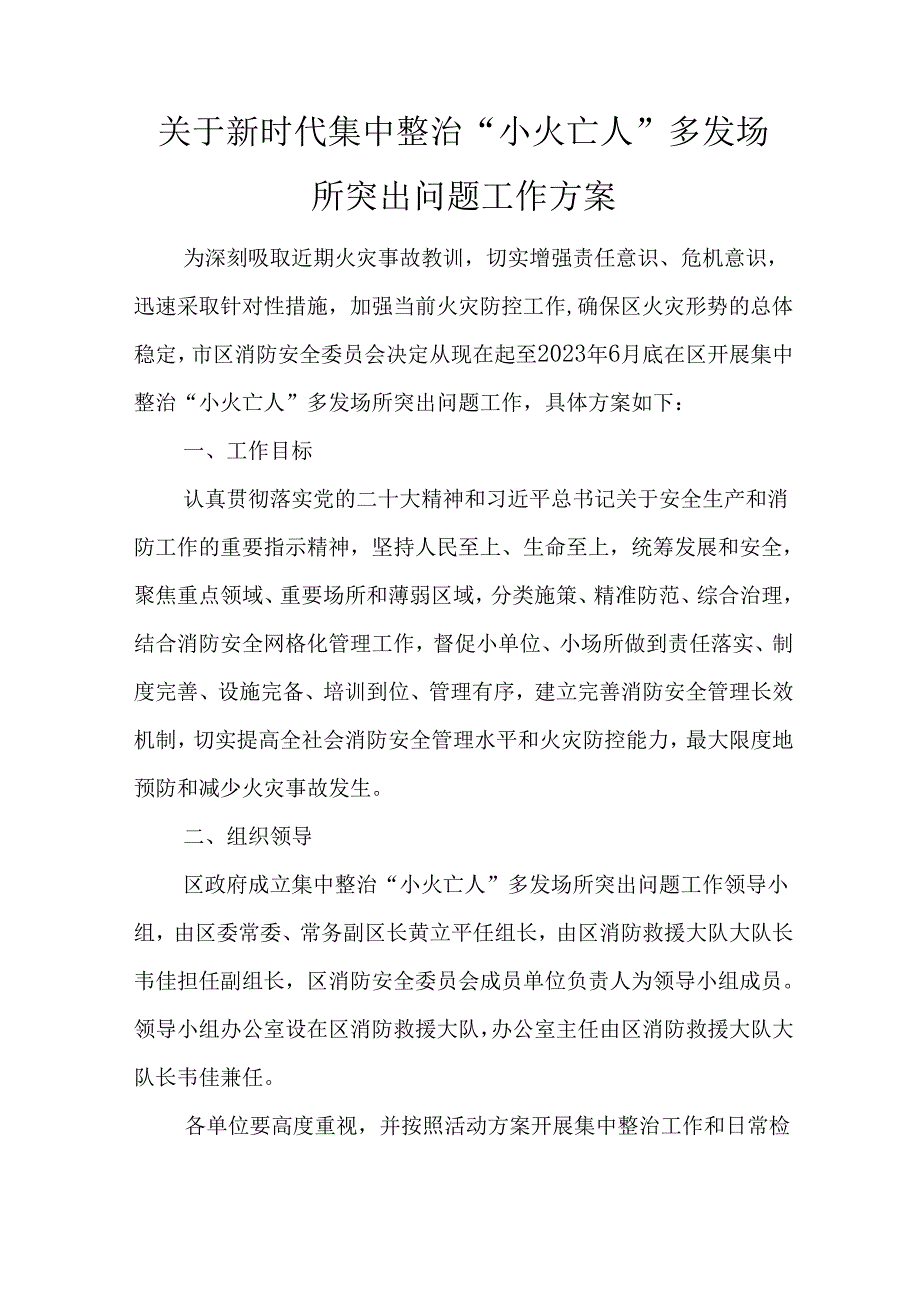 关于新时代集中整治“小火亡人”多发场所突出问题工作方案.docx_第1页
