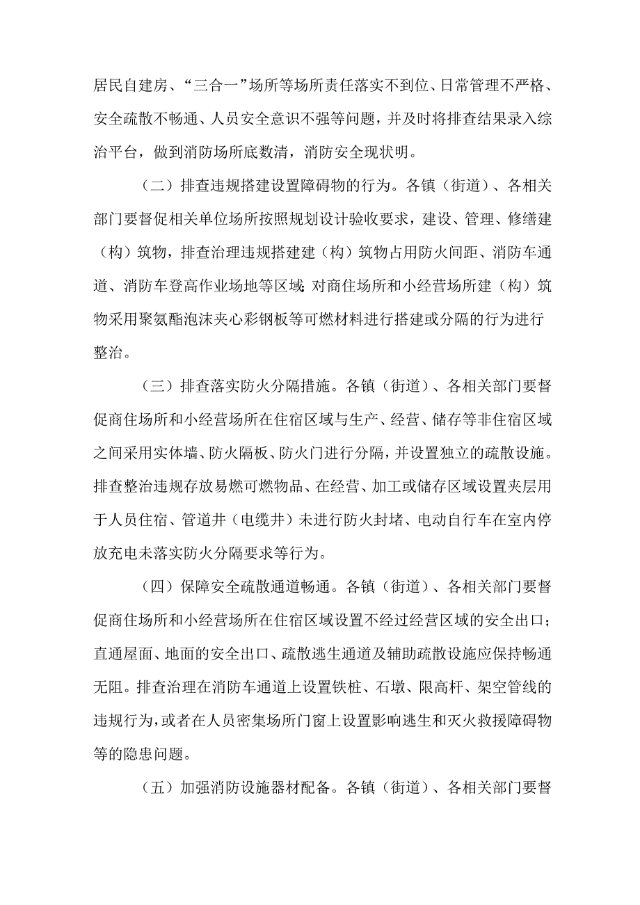 关于新时代集中整治“小火亡人”多发场所突出问题工作方案.docx_第3页